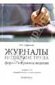 Журналы по охране труда: Формы и правила ведения, Ефремова Ольга Сергеевна 