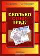 Сколько стоит труд? Научно-популярное издание, Шапиро Сергей Александрович, Равикович Николай 