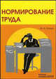 Нормирование труда. - 2-е изд., перераб. и доп., Петров Михаил Игоревич 