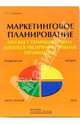 Маркетинговое планирование, или как с помощью плана добиться увеличения прибыли организации, Ефимова Светлана Александровна 