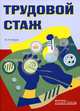 Трудовой стаж: Практическое пособие, Петров Михаил Игоревич 
