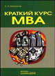 Краткий курс МВА: учебно-практическое пособие по финансовому менеджменту на российских предприятиях, Максютов Александр Александрович 