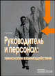 Руководитель и персонал: технология взаимодействия: Практческое уч.пособие для студентов эк.вузов, работников кадровых служб, Чижов Николай Антонович 