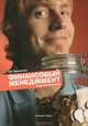 Финансовый менеджмент: Задачи и решения: Учебно-методическое пособие, Просветов Георгий Иванович 