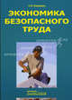 Экономика безопасного труда: Учебно-практическое пособие, Какаулин Сергей Петрович 
