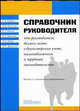 Справочник руководителя. Что руководитель должен знать о бухгалтерском учете, налогообложении и трудовом законодательстве. - 2-е изд., перераб. и доп.), Смушкин А.Б., Бойкова О.С., Филиппова М.В. 