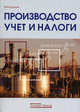 Производство: учет и налоги, Кожинов Валерий Яковлевич 