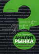 Анализ рынка: настольная книга маркетолога., Матанцев Александр Николаевич 