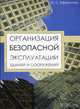 Организация безопасной эксплуатации зданий и сооружений. Ефремова О.С., Ефремова Ольга Сергеевна 