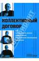 Коллективный договор, или Как достичь успеха в проведении коллективно-договорной компании, Соловьев Анатолий Владимирович 