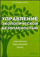 Управление экологической безопасностью. Учебно-практическое пособие, Черняховский Эрнест Рувимович 