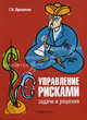 Управление рисками: задачи и решения: Учебно-практическое пособие, Просветов Георгий Иванович 