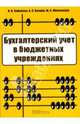 Бухгалтерский учет в бюджетных учреждениях, Сибилева Наталья Николаевна, Бизина Анна Степановна, Оболенская Юлия Александровна 