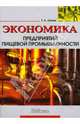 Экономика предприятий пищевой промышленности //Ланин Г.А., Ланин Геннадий Андреевич 