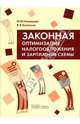 Законная оптимизация налогообложения и зарплатные схемы, Новикова И. Ю., Белякова Варвара 