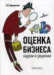 Оценка бизнеса. Задачи и решения. Учебно-методическое пособие. 3-е издание, Просветов Георгий Иванович 