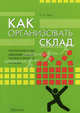Как организовать склад. Практические рекомендации професионала (2-е изд., перераб. и доп.), Сергей Таран 