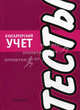 Тесты: Бухгалтерский учет, Матушевская Е.Г., Колонтаевская И.Ф., Бабкин М.М. 