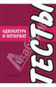 Тесты: Адвокатура и нотариат, 