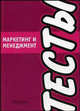 Маркетинг и менеджмент. Тесты., Колонтаевская Ирина Федоровна, Матушевская Е. Г., Бабкин М. М. 