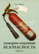 Пожарная-охранная безопасность., Фадеев Юрий, Родин Денис 