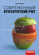 Современный бухгалтерский учет. Учебник, Кожинов Валерий Яковлевич 