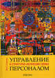Управление персоналом в структурно- логических схемах. Учебник. 2-е изд., перераб и доп, Одегов Юрий Геннадьевич 