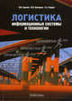 Логистика. Информационные системы и технологии. Учебно-практическое пособие, Михаил Григорьев, Виктор И. Сергеев, Сергей Уваров 