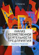 Анализ хозяйственной деятельности предприятия: задачи и решения: учебно-практическое пособие. 5-е изд., доп., Просветов Георгий Иванович 