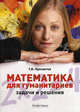 Математика для гуманитариев. Задачи и решения. Учебно-практическое пособие, Просветов Георгий Иванович 