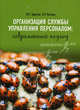 Организация службы управления персоналом: современный подход. Учебно-практическое пособие, Одегов Юрий Геннадьевич, Котова Лариса Рэмовна 