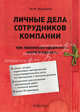 Личные дела сотрудников компании: как правильно оформлять, вести и хранить: практическое пособие, Юрий Михайлов 