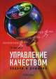 Управление качеством: задачи и решения. Учебно-практическое пособие, Георгий Просветов 