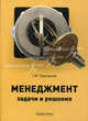 Менеджмент: задачи и решения. Учебно-практическое пособие, Георгий Просветов 