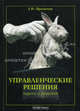 Управленческие решения: задачи и решения. Учебно-практическое пособие, Просветов Георгий Иванович 