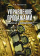 Управление продажами: задачи и решения. Учебно-практическое пособие, Георгий Просветов 