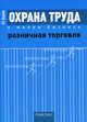 Охрана труда в малом бизнесе. Розничная торговля. Практическое пособие, Шариков Леонид Прокопьевич 