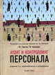 Аудит и контроллинг персонала. Учебник. Гриф УМО МО РФ, Одегов Юрий Геннадьевич, Никонова Татьяна Васильевна 
