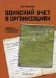 Воинский учет в организациях - 2-е изд.,переработанное и дополненное, Юрий Михайлов 