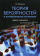 Теория вероятностей и математическая статистика: задачи и решения. Учебно-практическое пособие, Просветов Георгий Иванович 