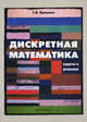 Дискретная математика. задачи и решения. Учебно-практическое пособие - 2 изд., Просветов Георгий Иванович 