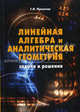 Линейная алгебра и аналитическая геометрия. Задачи и решения. Учебно-практическое пособие, Просветов Георгий Иванович 