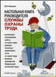 Настольная книга руководителя службы охраны труда. Практическое пособие, Михайлов Ю. М. 