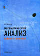 Математический анализ: задачи и решения. Учебно-практическое пособие, Просветов Георгий Иванович 