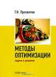Методы оптимизации: задачи и решения: учебно-практическое пособие., Просветов Георгий Иванович 