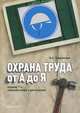 Охрана труда от "А" до "Я". Практическое пособие - 7 изд., Ефремова Ольга Сергеевна 