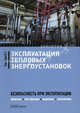 Эксплуатация тепловых энергоустановок. Безопасность при эксплуатации. Приказы, инструкции, журналы, положения - 2 изд., Бадагуев Булат Тимофеевич 
