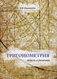 Тригонометрия. Задачи и решения. Учебно-практическое пособие, Просветов Георгий Иванович 