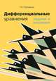 Дифференциальные уравнения: задачи и решения. Учебно-практическое пособие, Просветов Георгий Иванович 