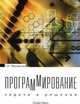 Программирование. Задачи и решения. Учебно-практическое пособие, Просветов Георгий Иванович 